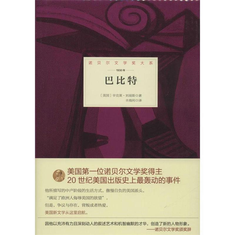 【正版】诺贝尔文学奖大系 巴比特 [美]辛克莱 刘易斯