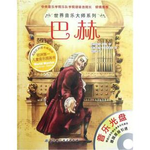 德 巴赫 世界音乐大师系列 恩斯特·埃克 正版
