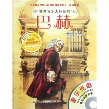 【正版】世界音乐大师系列 巴赫 [德]恩斯特·埃克
