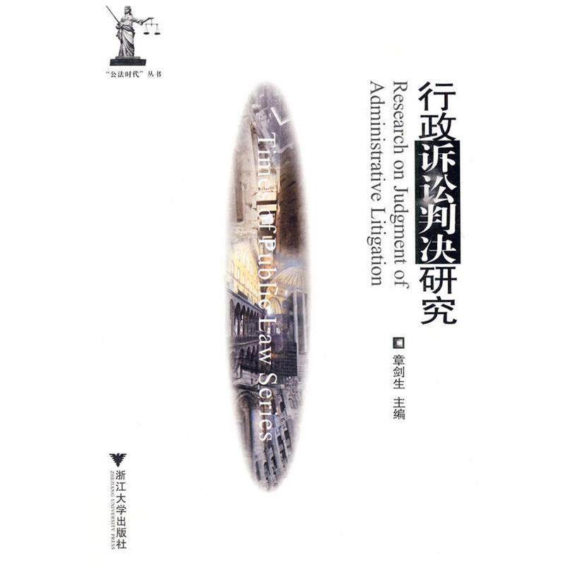 【正版书】 行政诉讼判决研究 章剑生　主编 浙江大学出版社