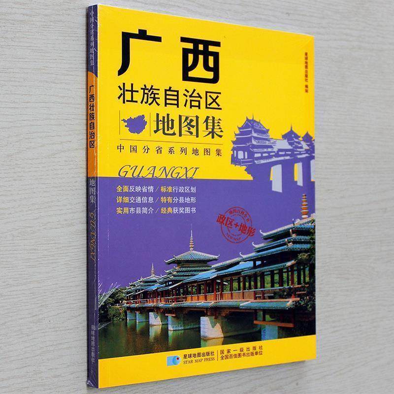 【正版】分省系列地图集 广西壮族自治区地图集 星球地图出版社