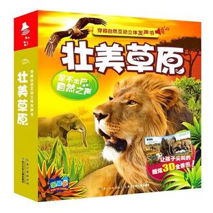 美 壮美草原 穿越自然互动立体发声书 布莱恩·哈里斯 正版