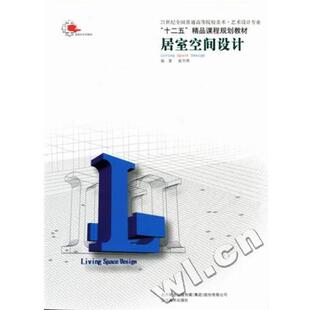 【正版书】 居室空间设计 崔东晖 21世纪全国普通高等院校美术.艺术设计专业十二五精品课程规划教材  辽宁美术出版社