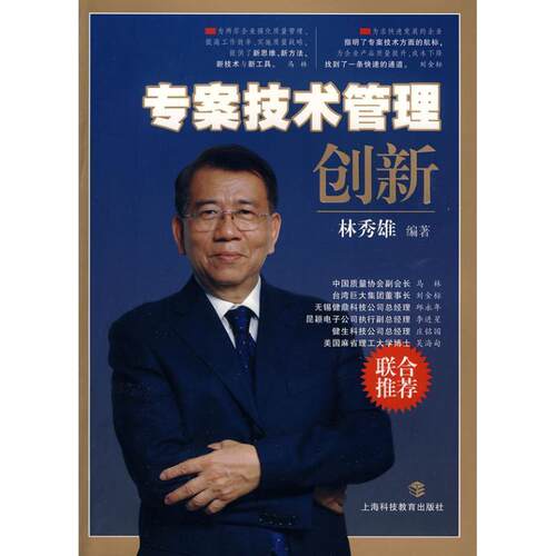 【正版书】 专案技术创新管理 林秀雄　编著 上海科技教育出版社