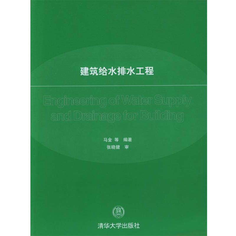 【正版书】 建筑给水排水工程 马金 等 编著 清华大学出版社
