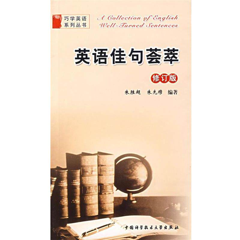 【正版书】 英语佳句荟萃 朱胜超,朱先穆　编著 中国科学技术大学出版社