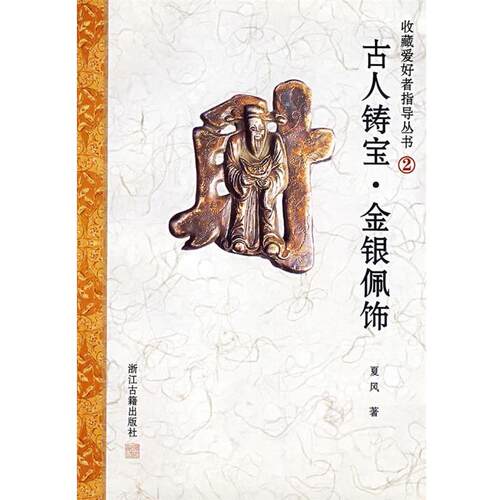 【正版书】 古人铸宝－－金银佩饰 夏风　主编 浙江古籍出版社