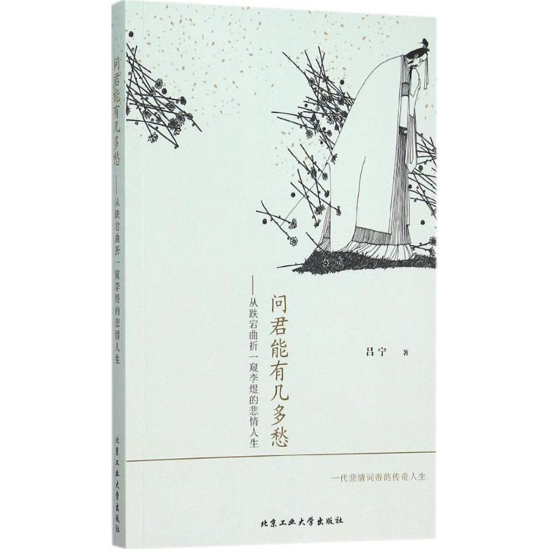 【正版书】 问君能有几多愁---从跌宕曲折一窥李煜的悲情人生 吕宁　著 北京工业大学出版社图片
