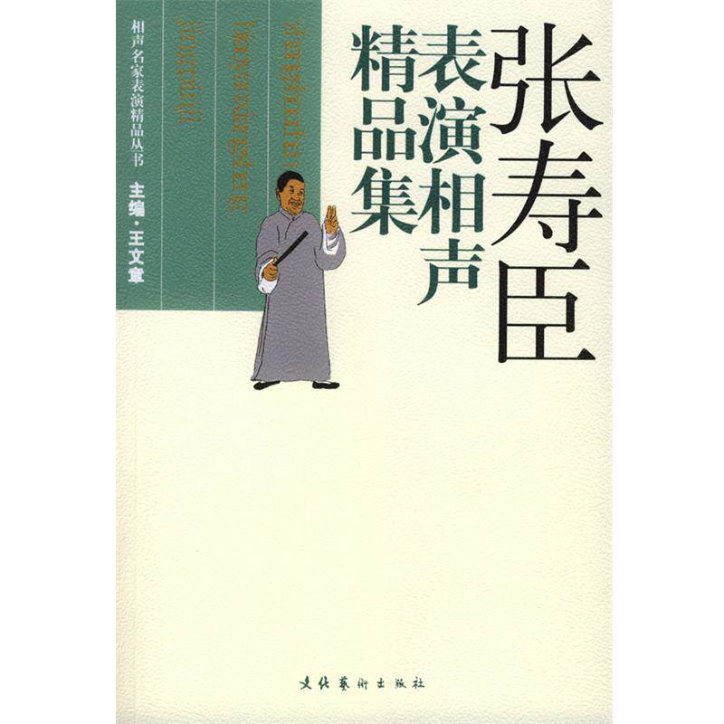 【正版书】 张寿臣表演相声精品集 张立林 著 文化艺术出版社
