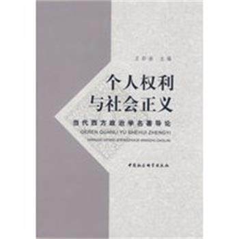 【正版】个人权利与社会正义 当代西方政治学名著导论 王彩波