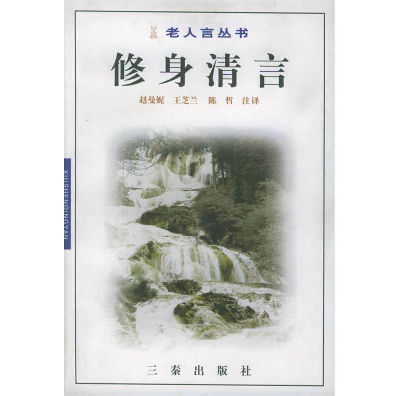 【正版书】 修身清言—老人言丛书 赵曼妮,王芝兰,陈哲 注译 三秦出版社