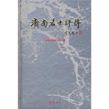 【正版】济南名士评传（古代卷） 济南社会科学院