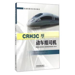 【正版书】 CRH3C型动车组司机 中国铁路总公司劳动和卫生部,中国铁路总公司运输局 编 中国铁道出版社