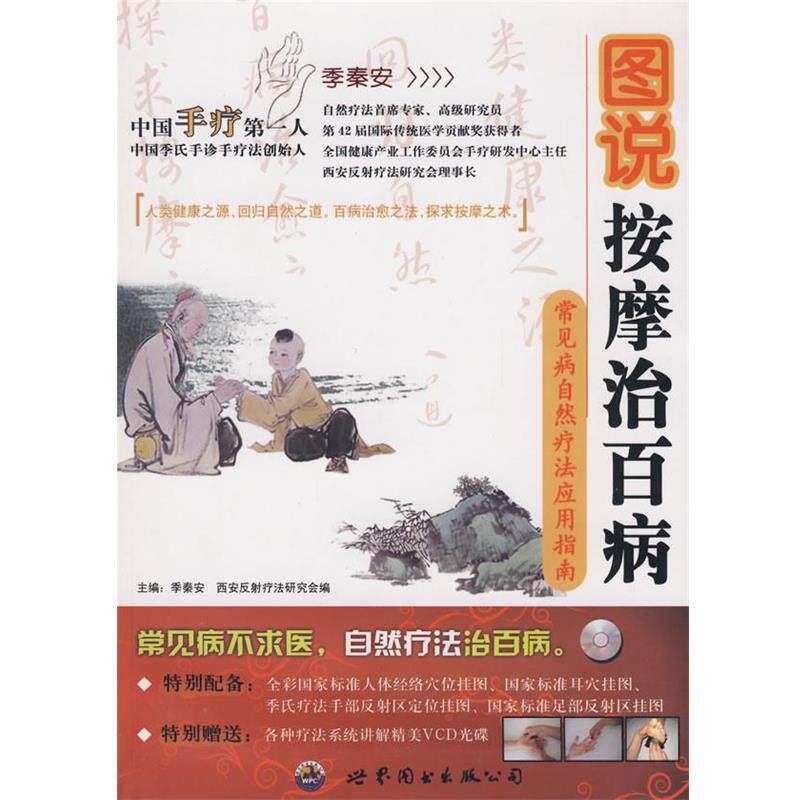【正版书】 图说按摩治百病 季秦安 世界图书出版公司