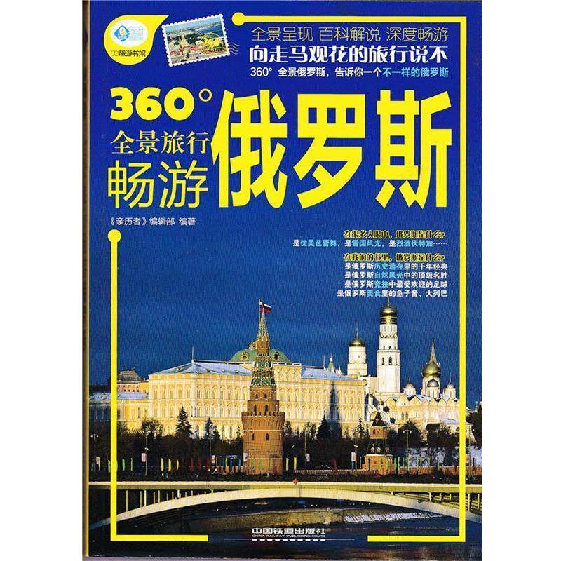 【正版书】 畅游俄罗斯 《亲历者》编辑部 编著 中国铁道出版社