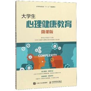 【正版】大学生心理健康教育(微课版) 蒋传发 邹亚超