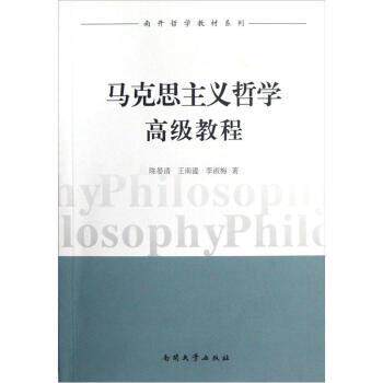 【正版】南开哲学教材系列 马克思主义哲学高级教程 陈晏清、王南湜、李淑