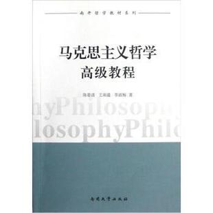 正版 王南湜 南开哲学教材系列 陈晏清 李淑 马克思主义哲学高级教程