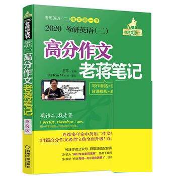 【正版书】 202考研英语高分作文老蒋笔记 老蒋 机械工业出版社