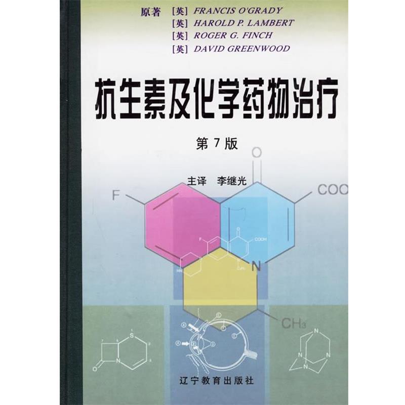 【正版书】 抗生素及化学药物 (英)奥格雷迪 等著,李继光 主译 辽宁教育出版社