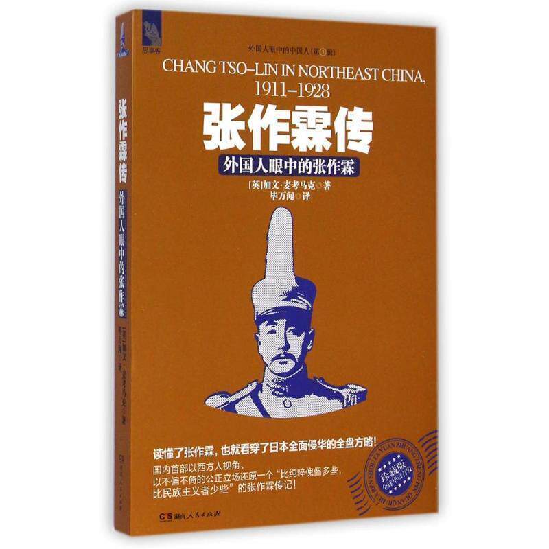 【正版】张作霖传 [英]加文&middot; 麦考马