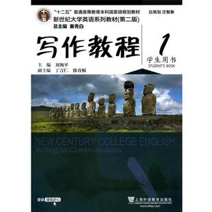 【正版书】写作教程1(学生用书 第二版) 新世纪大学英语系列教材 刘海平、丁言仁、徐青