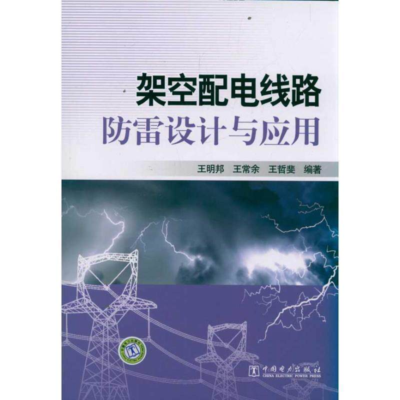 【正版书】 架空配电线路防雷设计与应用 王明邦王常余王哲斐 中国电力出版社