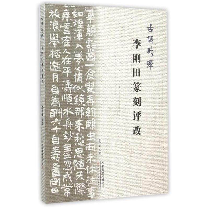 【正版书】 李刚田篆刻评改-古调新弹 李刚田 著 天津人民美术出版社