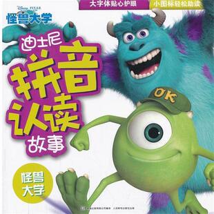 【正版书】 迪士尼 拼音认读故事 怪兽大学 美国迪士尼公司　著,童趣出版有限公司　编译 人民邮电出版社