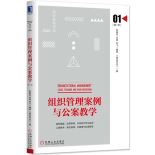 【正版】组织管理案例与公案教学（第1季） 陈春花