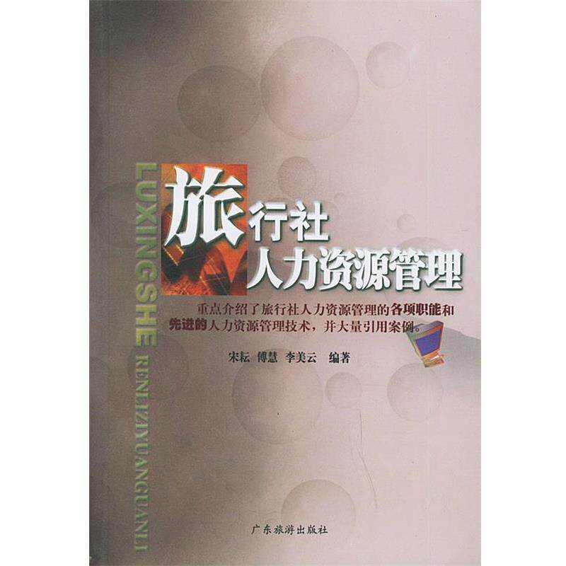 【正版书】 旅行社人力资源管理 宋耘,傅慧,李美云 编著 广东旅游出版社 - 实物图