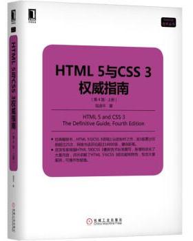 【正版】HTML5与CSS3指南第4版上册陆凌牛著机械工业出版社97 陆凌牛