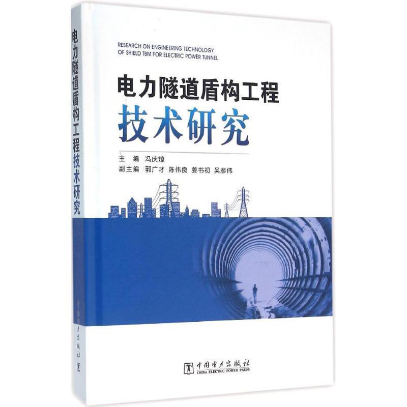 【正版书】 电力隧道盾构工程技术研究 冯庆燎, 郭广才, 陈伟良, 姜书初 中国电力出版社