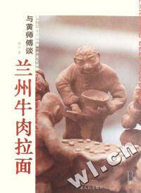 【正版书】与黄师傅谈兰州牛肉拉面