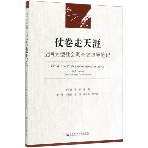 【正版书】 仗卷走天涯：全国社会调查之督导笔记 邹宇春,崔岩,李炜,任莉颖,范雷等 编 社会科学文献出版社