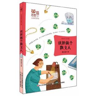 【正版】思想猫 心灵旅行家书系 放胆做个散文人 阅读写作篇 桂文亚