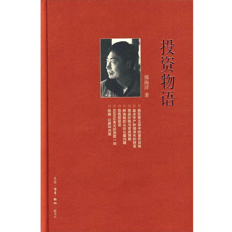 【正版书】 投资物语 邢海洋 著 生活·读书·新知三联书店