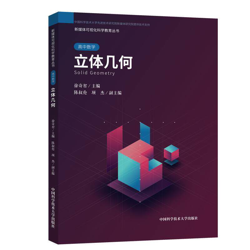 【正版书】 立体几何 徐奇智,陈叔伦,项杰 编 中国科学技术大学出版社