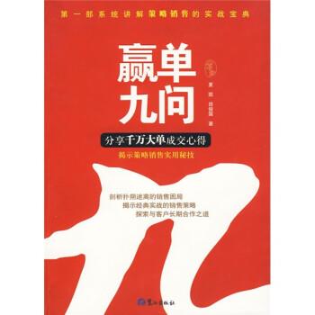 【正版】赢单九问 分享千万大单成交心得 夏凯、田俊国