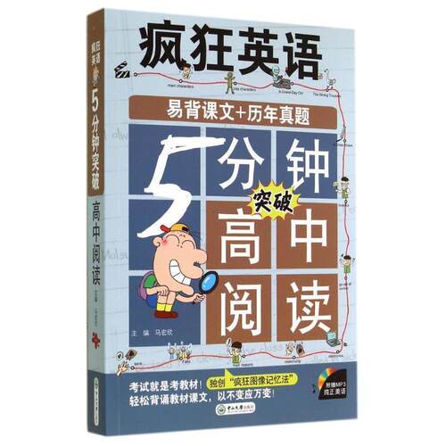 【正版书】 5分钟高中阅读 马宏欣 主编 中山大学出版社