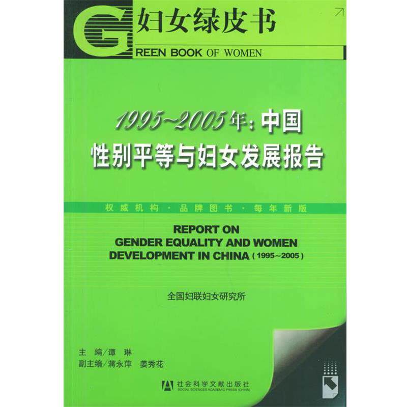 【正版书】 1995-2005年:中国性别平等与妇女发展报告 谭琳 主编 社会科学文献出版社
