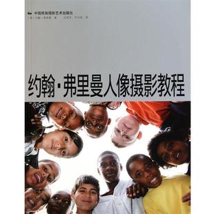 约翰·弗里曼 弗里曼人像摄影教程 正版 Fre 约翰