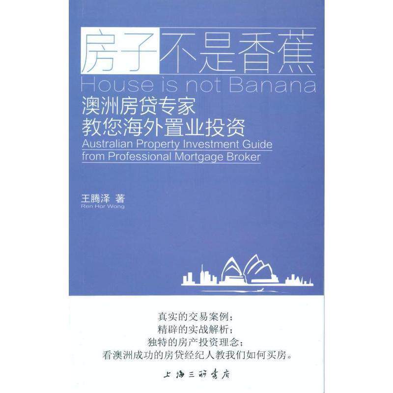 【正版书】 房子不是香蕉 澳洲房贷专家教您海外置业投资 王腾泽 上海三联书店