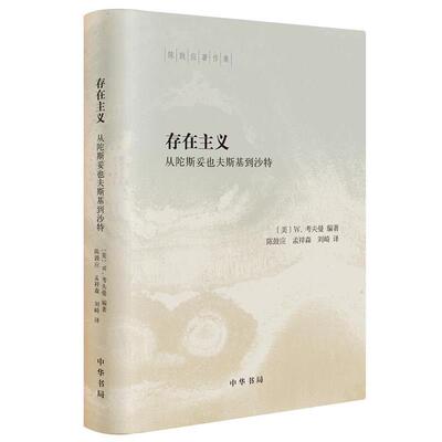 【正版】存在主义 从陀斯妥也夫斯基到沙特 陈鼓应著作集 (美) W. 考夫曼