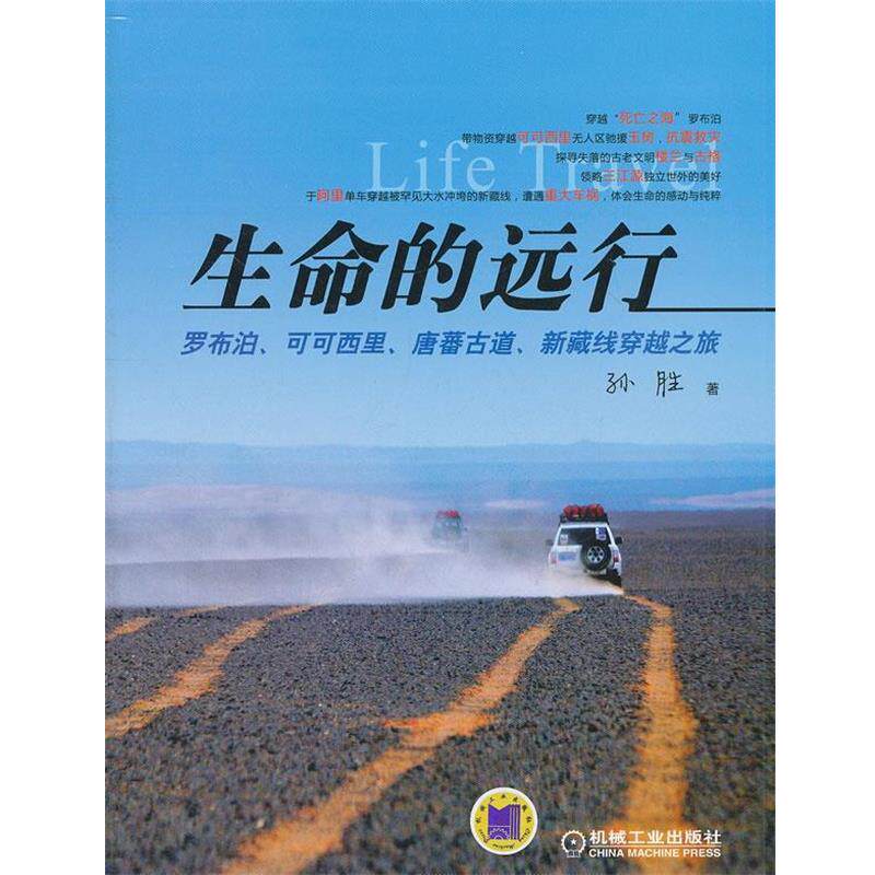 【正版书】 生命的远行:罗布泊、可可西里、唐蕃古道、新藏线穿越之旅 孙胜 机械工业出版社