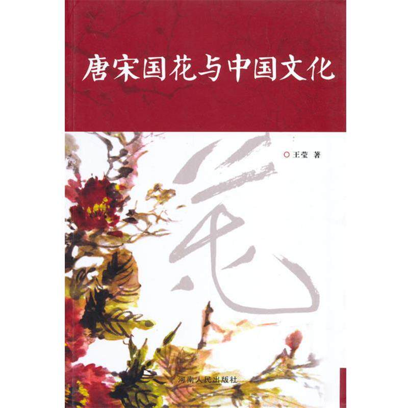 【正版书】 唐宋国花与中国文化 王莹 著 河南人民出版社