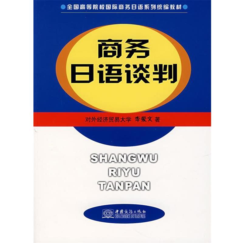 【正版书】 商务日语谈判 李爱文　著 中国商务出版社图片