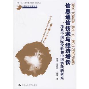【正版书】 信息通信技术与经济增长 秦海 等著 中国人民大学出版社