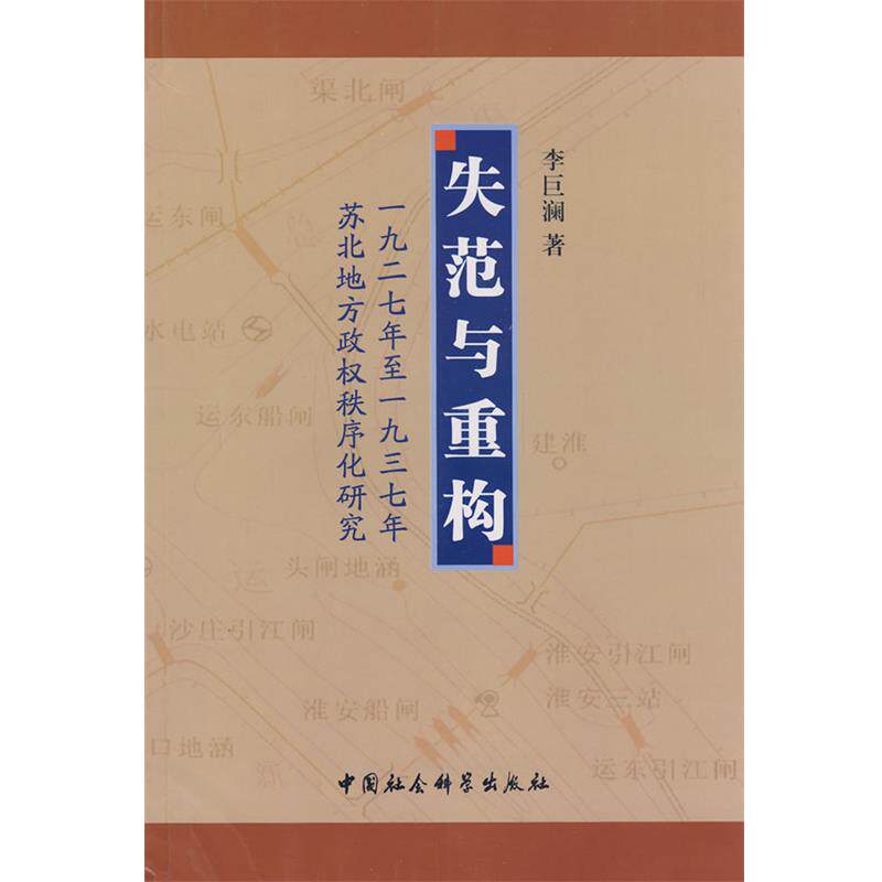 【正版】失范与重构 一九二七年至一九三七年苏北地方政权秩序化研究 李巨澜