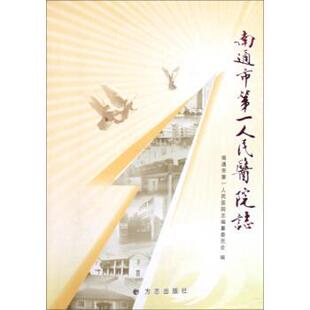 【正版】南通市第1人民医院志 南通市第人民医院志编
